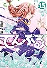 てんぷる 第15巻