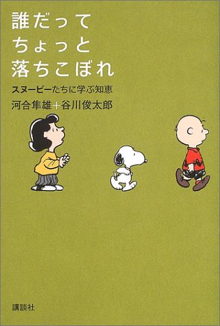 誰だってちょっと落ちこぼれ スヌーピーたちに学ぶ知恵 河合隼雄 本 通販 Amazon