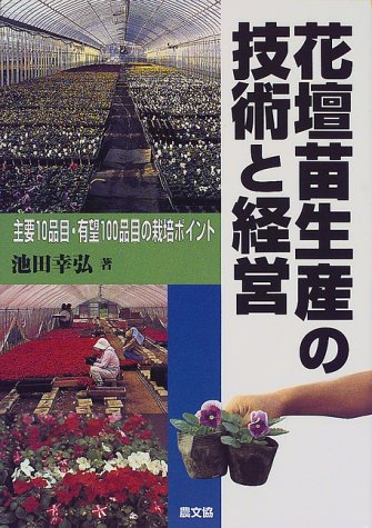 花壇苗生産の技術と経営 主要10品目 有望100品目の栽培ポイント 池田 幸弘 本 通販 Amazon 花壇苗生産の技術と経営 主要10品目 有望100品目の栽培ポイント 池田 幸弘 本 通販 Amazon