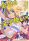 金色の文字使い-ワードマスター- 勇者四人に巻き込まれたユニークチート 第3巻