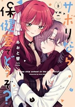 サボりなら保健室でどうぞ?の最新刊