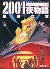 2001夜物語 新装文庫版 第3巻