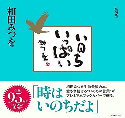 いのちいっぱい 新装版 相田みつを 本 通販 Amazon