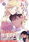 大切に育てたあの子は獣!? 第3巻