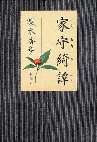 家守綺譚 梨木 香歩 本 通販 Amazon