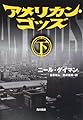 アメリカン・ゴッズ 下