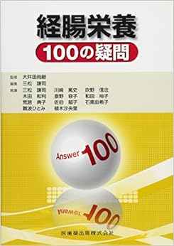 経腸栄養 100の疑問 (日本語) 単行本（ソフトカバー） – 2012/9/1