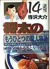 将太の寿司 文庫版 第14巻