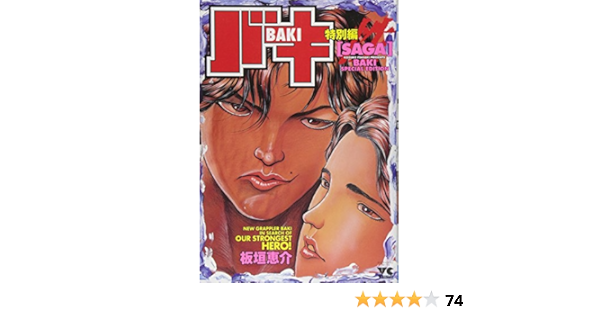 バキ特別編saga ヤングチャンピオンコミックス Keisuke Itagaki Amazon Com Books