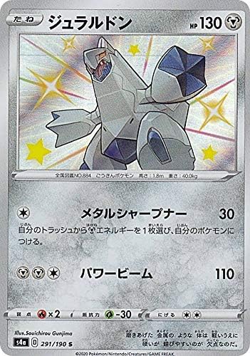 Amazon ポケモンカードゲーム S4a 291 190 ジュラルドン 鋼 S シャイニーレア ハイクラスパック シャイニースターv アニメ 萌えグッズ 通販