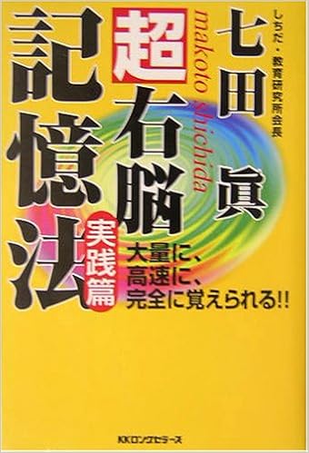 超右脳記憶法 実践篇 七田 眞 本 通販 Amazon