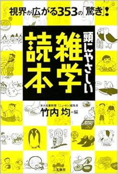 頭にやさしい雑学読本 (日本語) 単行本 – 2002/10/1