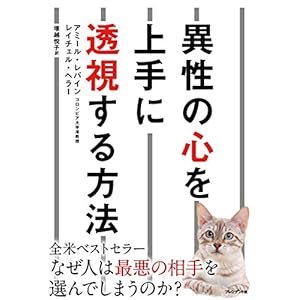異性の心を上手に透視する方法 [Kindle版]