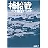 補給戦―何が勝敗を決定するのか (中公文庫BIBLIO)