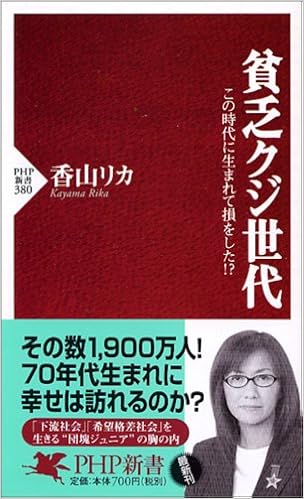 貧乏クジ世代 この時代に生まれて損をした Php新書 香山 リカ 本 通販 Amazon