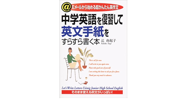 Chui Gaku Eigo O Fukushui Shite Eibun Tegami O Surasura Kaku Hon Yukiko Tsuji Amazon Com Books