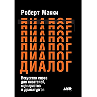 Диалог: Искусство слова для писателей, сценаристов и драматургов (Russian Edition) book cover