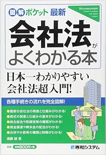 図解ポケット 最新会社法がよくわかる本 遠藤誠 本 通販 Amazon