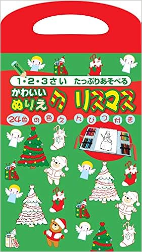 かわいい ぬりえクリスマス 1 2 3さい たっぷりあそべる 山田高史 本 通販 Amazon
