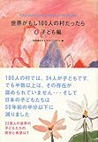 世界がもし100人の村だったら 4 子ども編