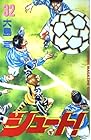 シュート! 第32巻