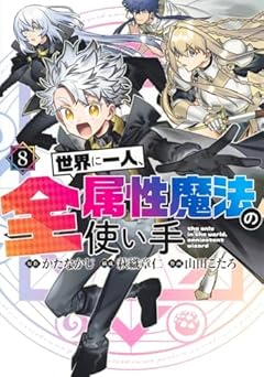 世界に一人、全属性魔法の使い手の最新刊