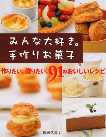 みんな大好き 手作りお菓子 作りたい 贈りたい 91のおいしいレシピ 柳瀬 久美子 本 通販 Amazon