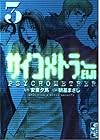 サイコメトラーEIJI 文庫版 第3巻