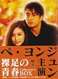 [DVD]裸足の青春 コレクターズBOX [DVD]