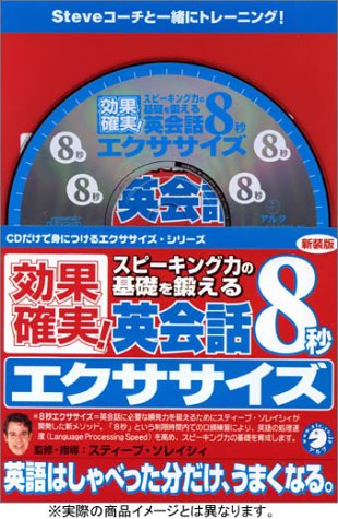 新装版 英会話8秒エクササイズ Cd スティーブ ソレイシィ 本 通販 Amazon