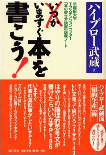 いますぐ本を書こう 早稲田大学エクステンションセンター 本の書き方講座 講義ノート Amazon De Bucher