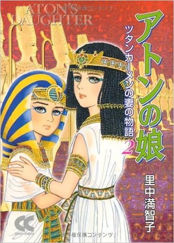 アトンの娘 ツタンカーメンの妻の物語 2 中公文庫 コミック版 里中 満智子 本 通販 Amazon