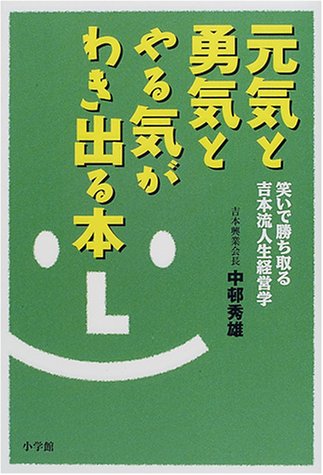 元気と勇気とやる気がわき出る本 笑いで勝ち取る吉本流人生経営学 中邨 秀雄 本 通販 Amazon