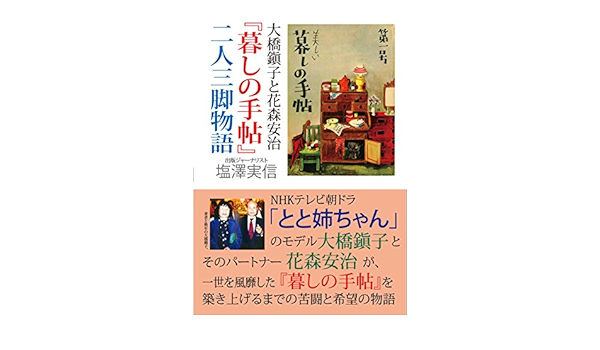 大橋鎭子と花森安治 暮しの手帖 二人三脚物語 Amazon Com Books 大橋鎭子と花森安治 暮しの手帖 二人三脚物語 Amazon Com Books