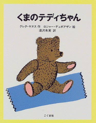 くまのテディちゃん グレタ ヤヌス H ロジャー デュボアザン Grete Janus Hertz Roger Duvoisin 湯沢 朱実 本 通販 Amazon