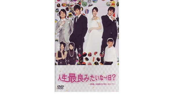 Amazon Com 人生最良みたいな 日 葬儀と結婚式が同じ日に Dvd Movies Tv
