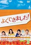 [DVD]よくできました! DVD-BOX3