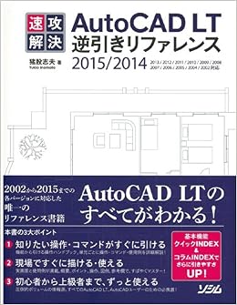速攻解決autocad Lt逆引きリファレンス 2015 2014 2013 2012 2011 2010 2009 2008 2007 2006 2005 2004 2002対応 猪股 志夫 本 通販 Amazon