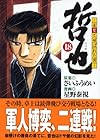 哲也 雀聖と呼ばれた男 文庫版 第18巻