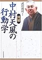 図解 中村天風の行動学