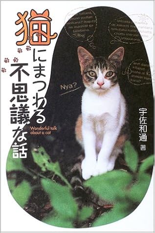 猫にまつわる不思議な話 宇佐 和通 本 通販 Amazon