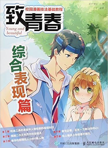 致青春校园漫画技法基础教程动态与服饰篇 爱林博悦 Amazon Com Books