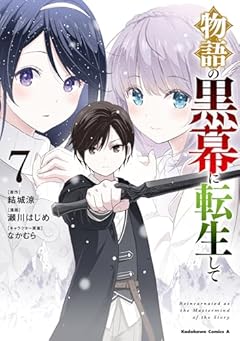 物語の黒幕に転生しての最新刊