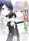 物語の黒幕に転生して 第7巻
