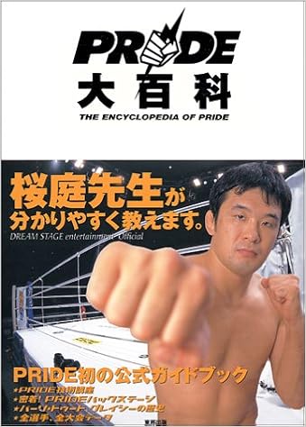 Pride大百科 桜庭先生が分かりやすく教えます 東邦出版 本 通販 Amazon
