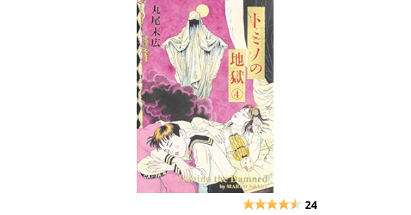 トミノの地獄 4 ビームコミックス Amazon Com Books