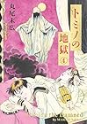 トミノの地獄 第4巻