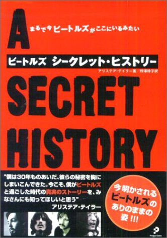 ビートルズシークレット ヒストリー まるで今ビートルズがここにいるみたい アリステア テイラー 野澤 玲子 本 通販 Amazon