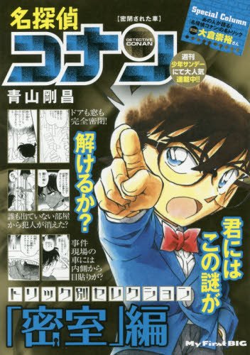名探偵コナントリック別セレクション 密室 編 密閉された車 My First Big Amazon Com Books
