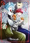魔王城の料理番 ～コワモテ魔族ばかりだけど、ホワイトな職場です～ 第3巻